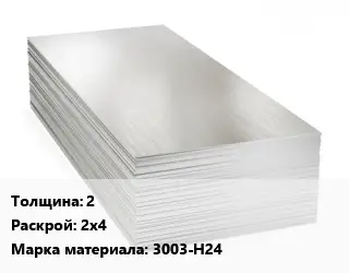 Алюминиевый лист 2 2х4 Марка: 3003-Н24